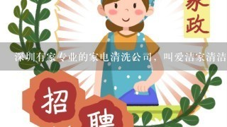 深圳有家专业的家电清洗公司，叫爱洁家清洁技术有限公司，不知道有没有接受过他们服务的啊，怎么样啊？