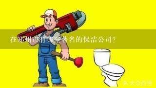 在郑州市有哪些著名的保洁公司？