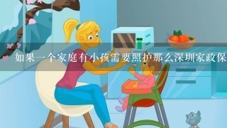 如果一个家庭有小孩需要照护那么深圳家政保姆会定期回家照顾吗