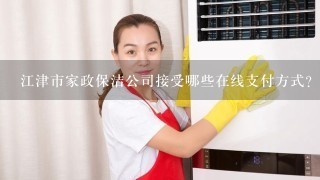 江津市家政保洁公司接受哪些在线支付方式