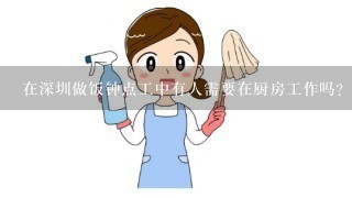 在深圳做饭钟点工中有人需要在厨房工作吗
