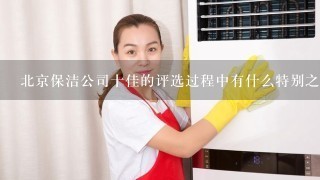 北京保洁公司十佳的评选过程中有什么特别之处吗